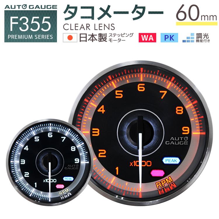 AUTO GAUGE AUTOGAUGE オートゲージ タコメーター 60mm 追加