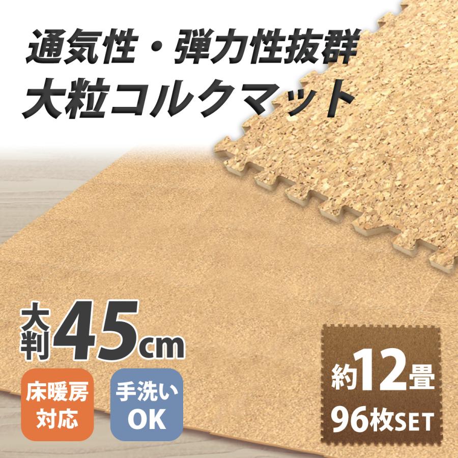 WEIMALL（ウェイモール） コルクマット 大判45cm 96枚セット 約12畳 