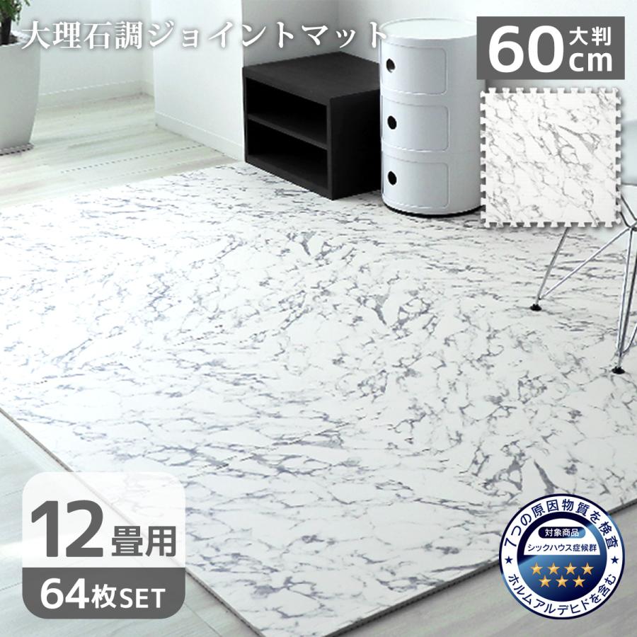 人気no 1 本体 ジョイントマット 大理石調 60cm 64枚 約12畳 大判 ベビー マット 防音 騒音 吸収 厚さ1cm 赤ちゃん クッションマット プレイアット ベビーマット 正規激安 Www Muslimaidusa Org