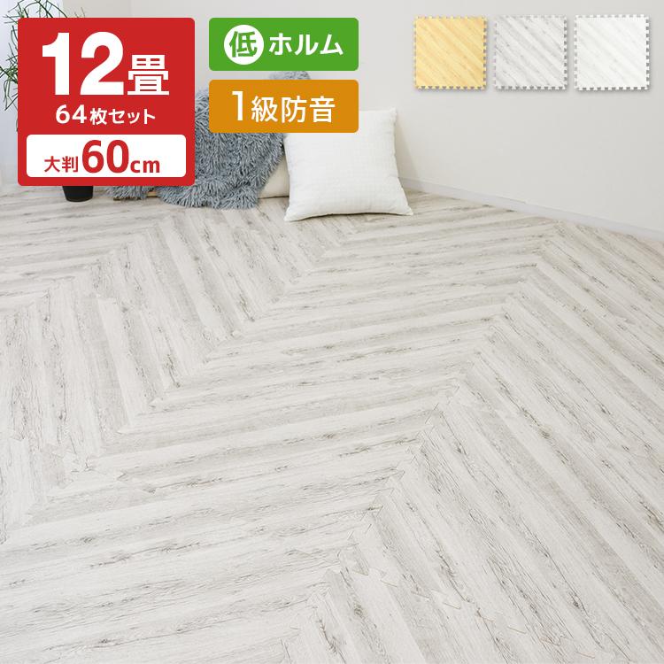 ジョイントマット 大判60cm ヘリンボーン 12畳 64枚 騒音 吸収 クッションマット プレイマット サイドパーツ付 木目 防音 厚手 床暖房対応 おしゃれ | WEIMALL