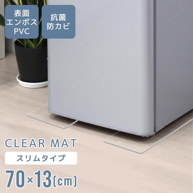 冷蔵庫マット クリアマット 冷蔵庫用 70×13cm 2枚 厚さ2mm PVC スリム 透明 傷防止マット 下敷き 床保護 カット可能 キズ防止 凹み防止 フローリング | WEIMALL