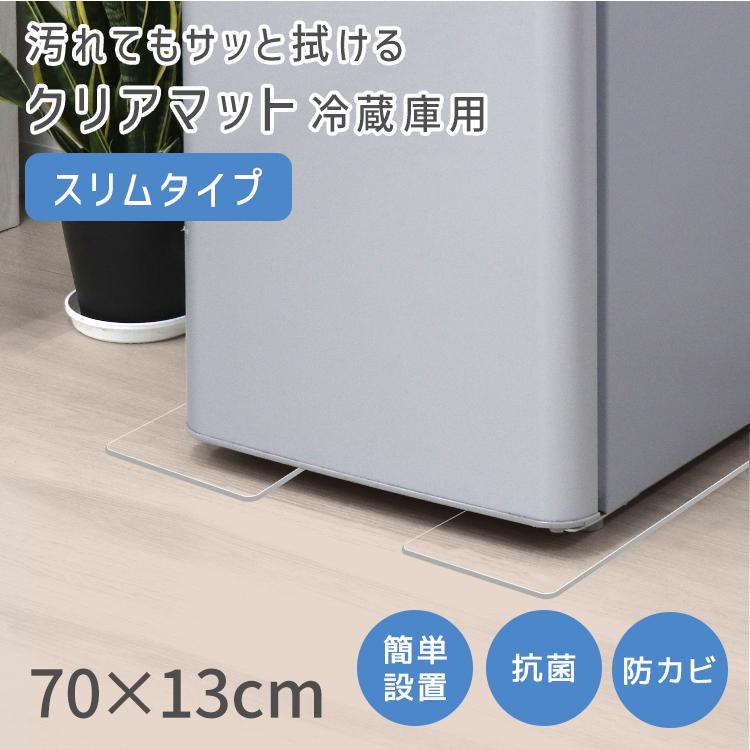 冷蔵庫マット クリアマット 冷蔵庫用 70×13cm 2枚 厚さ2mm PVC スリム 透明 傷防止マット 下敷き 床保護 カット可能 キズ防止 凹み防止 フローリング | WEIMALL | 01
