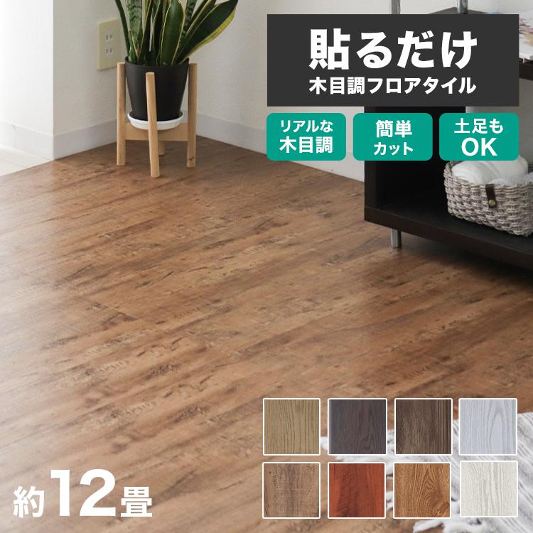 WEIMALL 木目調フロアシール 全5色 約12畳 144枚セット 貼るだけ WEIMALL 木目調フロアシール 全5色 約12畳 144枚セット 貼るだけ