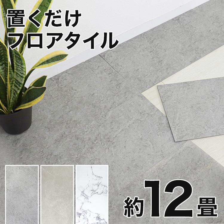 WEIMALL（ウェイモール） フロアタイル フロアシート 12畳 108枚 置く 