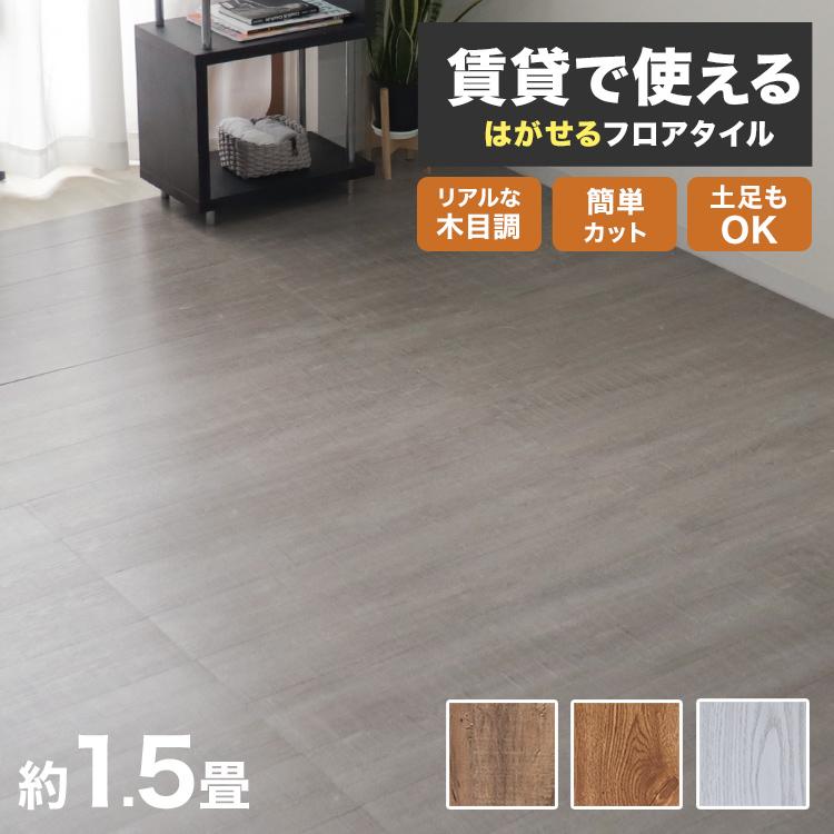 WEIMALL（ウェイモール） フロアタイル 置くだけ 木目 1.5畳 18枚 置く