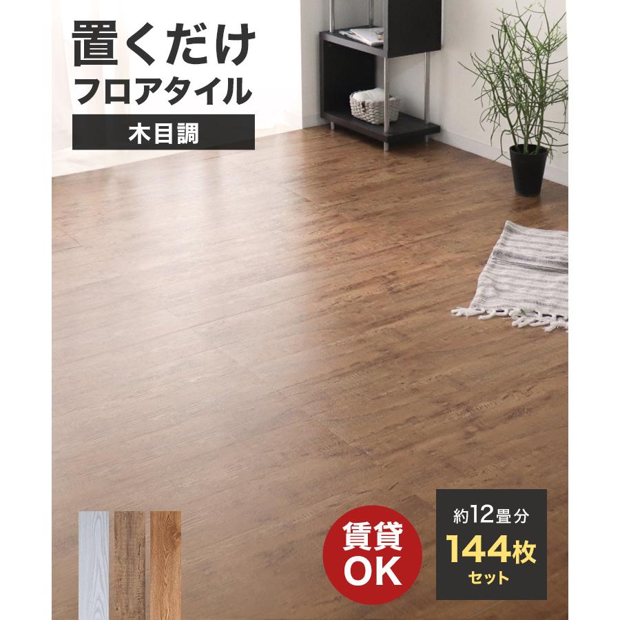 WEIMALL フロアタイル 置くだけ 木目 12畳 144枚 フローリング WEIMALL フロアタイル 置くだけ 木目 12畳 144枚 フローリング