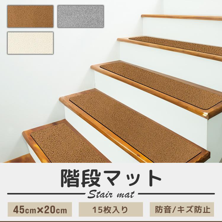 階段 滑り止め 階段マット 45cm 15枚入り 洗える 吸着 防音 キズ防止 転倒防止 冷え対策 滑り止め付き階段マット 階段 犬 猫 吸着マット カーペット WEIMALL | WEIMALL | 04