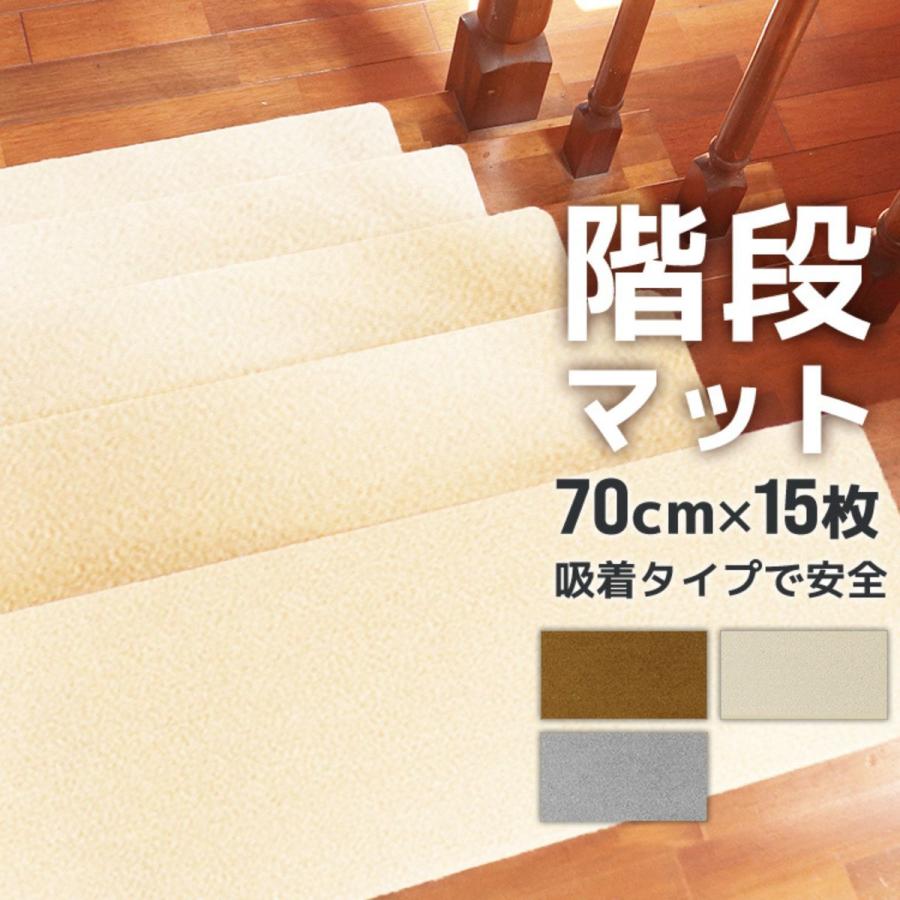 階段 滑り止め 階段マット 70cm 15枚入り 洗える 吸着 防音 キズ防止 転倒防止 冷え対策 滑り止め付き階段マット 階段 犬 猫 吸着マット カーペット WEIMALL | WEIMALL