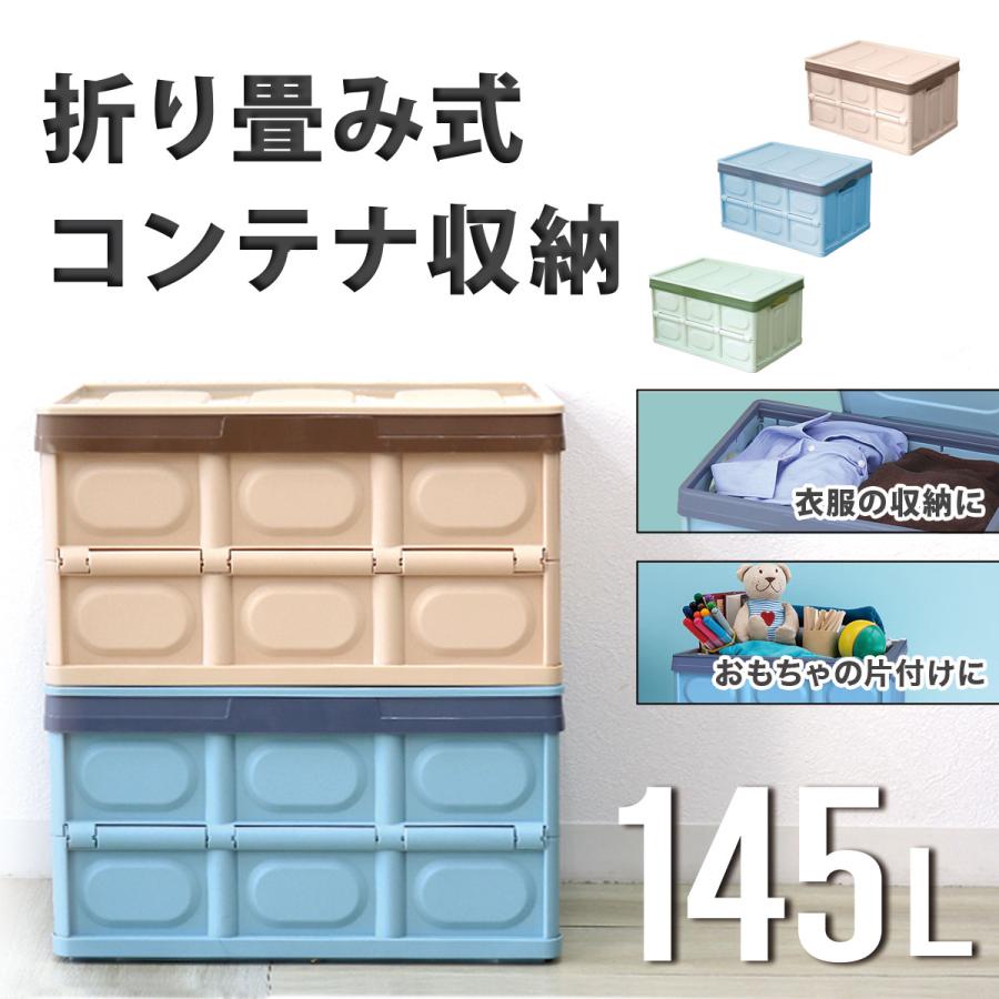 折りたたみコンテナ 145L 大型 コンテナボックス 収納コンテナ フタ付 衣装ケース 収納ボックス 押入 ベッド下 大容量 クローゼット アウトドア おもちゃ箱 | WEIMALL