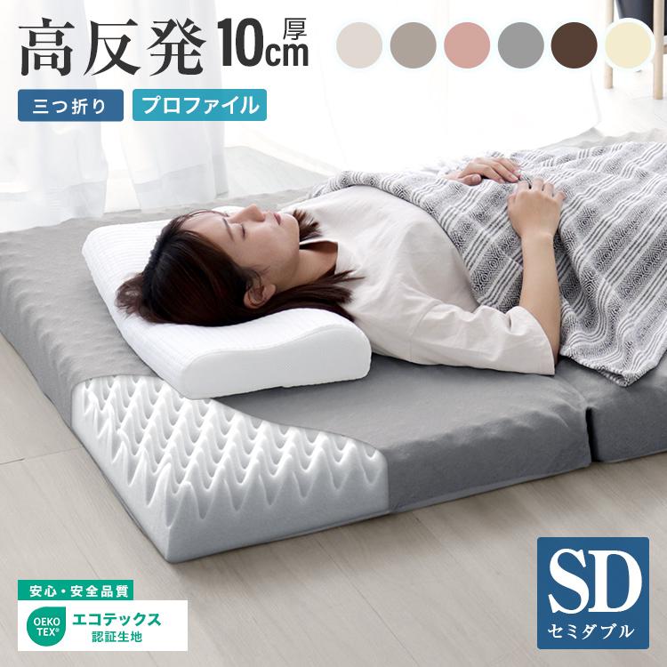 マットレス セミダブル 三つ折り 高反発 プロファイル加工 プロファイルマットレス 極厚10cm ベッドマットレス 洗えるカバー 腰痛 体圧分散 シングルマットレス | WEIMALL