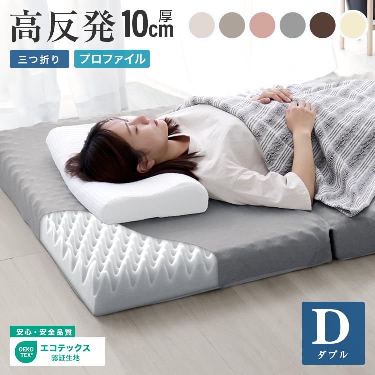 マットレス ダブル 三つ折り 高反発 プロファイル加工 プロファイルマットレス 極厚10cm ベッドマットレス 洗えるカバー 腰痛 体圧分散 シングルマットレス | WEIMALL