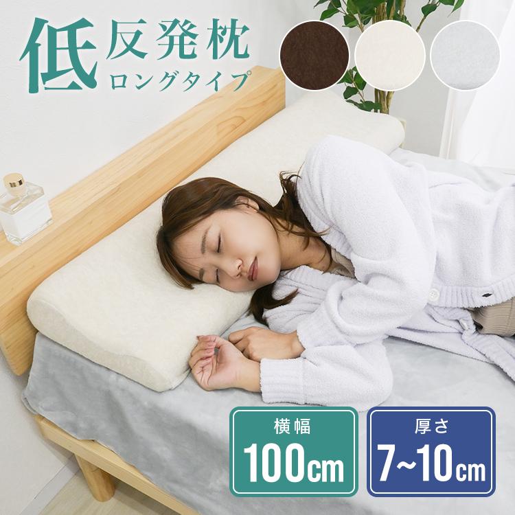 WEIMALL（ウェイモール） 低反発枕 ロング 幅100cm 85N ブラウン