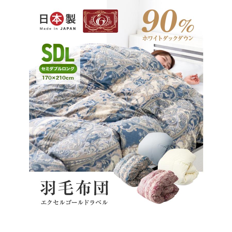 羽毛布団 セミダブル 冬用 日本製 ホワイトダックダウン 90% エクセルゴールドラベル 抗菌 防臭 防ダニ 立体キルト 羽毛 掛け布団 布団 寝具 新生活 WEIMALL | WEIMALL | 05