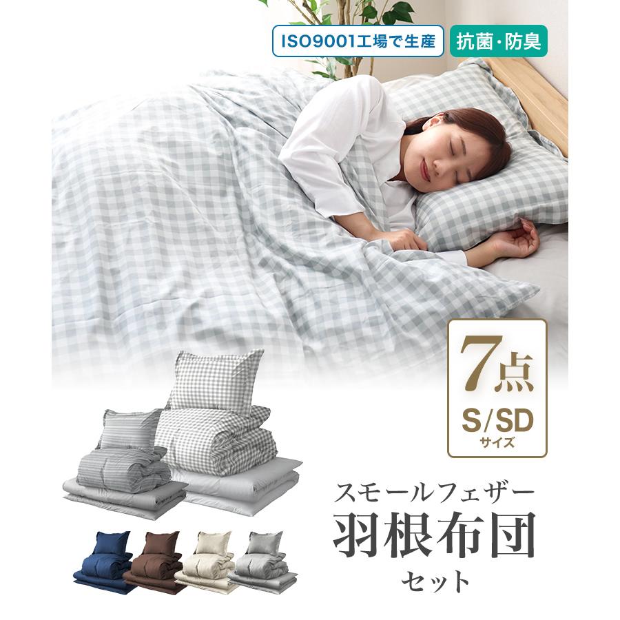 羽根布団セット シングル 7点セット 敷き布団 掛け布団 枕 カバー 寝具 