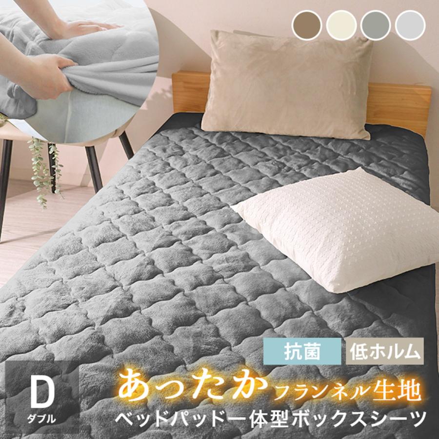ボックスシーツ ダブル 一体型 敷きパッド ベッドパッド 冬 フランネル 洗える 暖かい あったか 寒さ対策 抗菌防臭 | WEIMALL