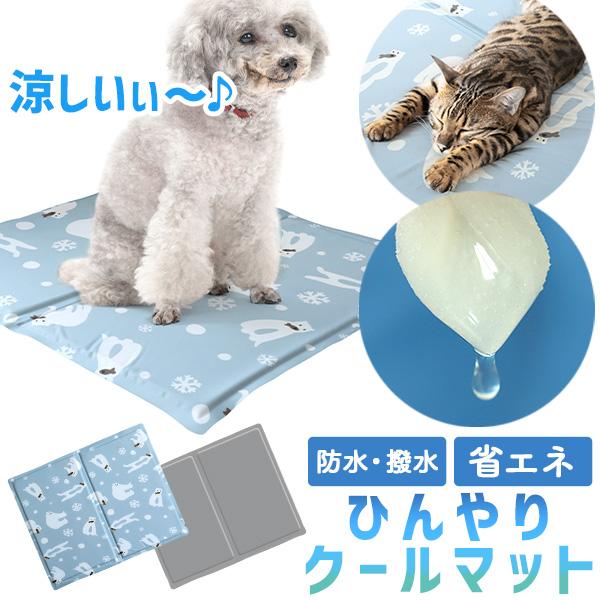 ペット クールマット ひんやりマット 冷感マット ペットベッド 夏 接触冷感 冷却 犬 猫 防水 撥水 洗える シート 車 椅子 涼しい 夏用 暑さ対策 | WEIMALL