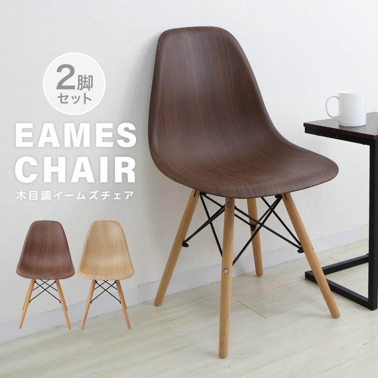 イームズチェア 木目調 2脚セット ウッドチェア ダイニングチェア