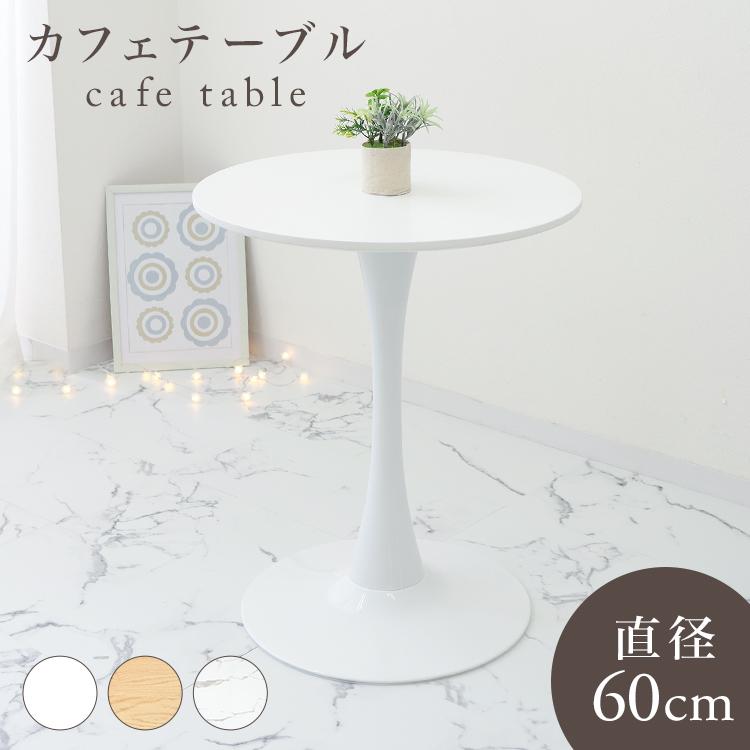 カフェテーブル 60cm 円形 ラウンドテーブル 北欧 ダイニング カフェテーブル 60cm 円形 ラウンドテーブル 北欧 ダイニング