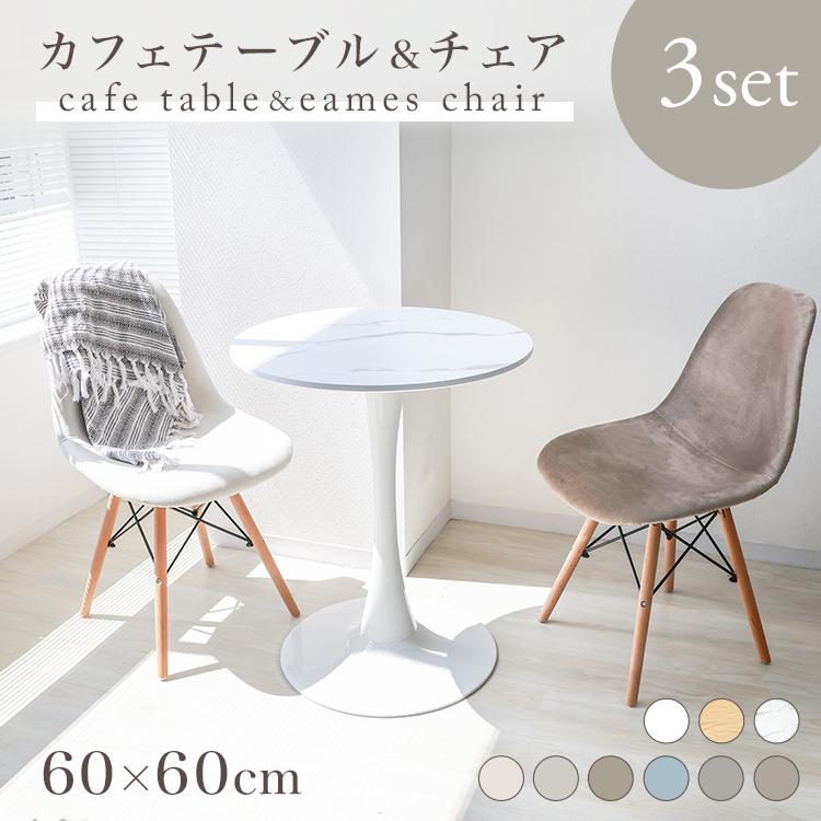 カフェテーブル 3点セット 60cm 二人用 円形 ラウンドテーブル 木目