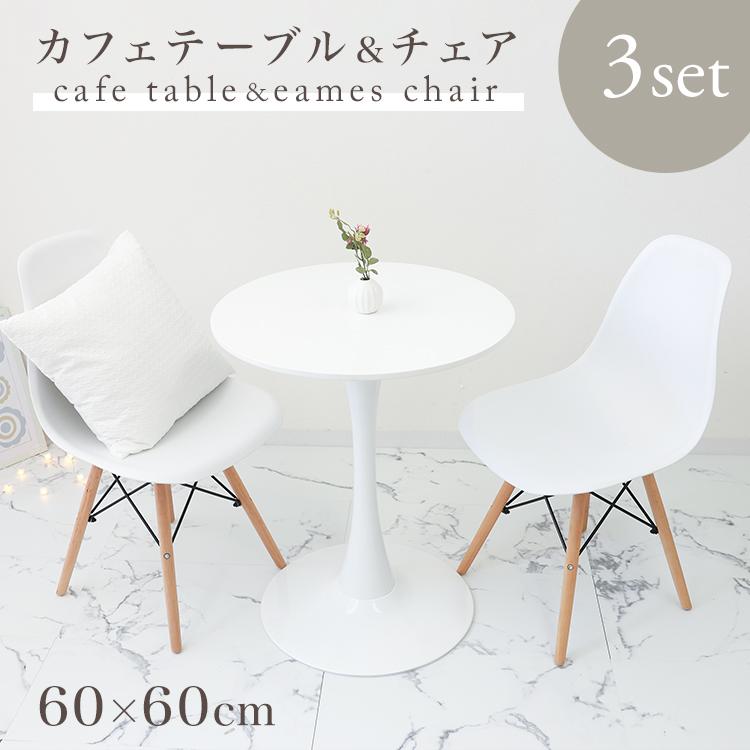 カフェテーブル 3点セット 60cm 二人用 円形 ラウンドテーブル 北欧