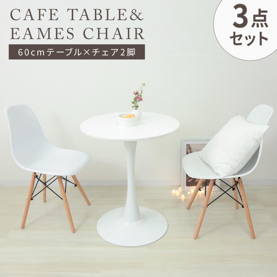 カフェテーブル 3点セット 60cm 二人用 円形 ラウンドテーブル 北欧