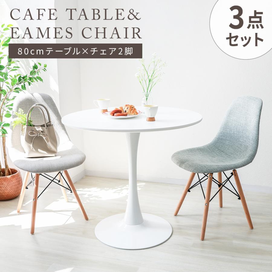 カフェテーブル 3点セット 80cm 二人用 円形 ラウンドテーブル 木目