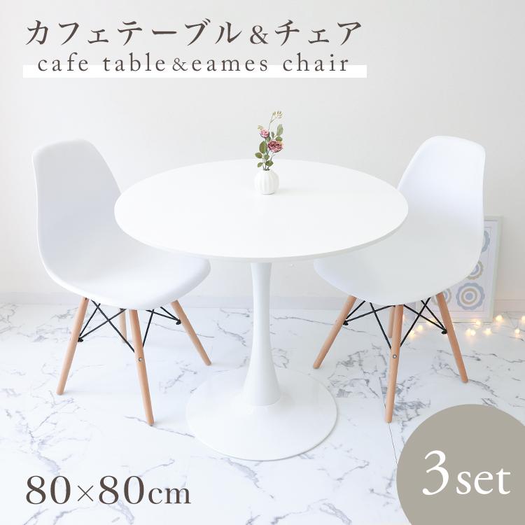 カフェテーブル 3点セット 80cm 二人用 円形 ラウンドテーブル 北欧