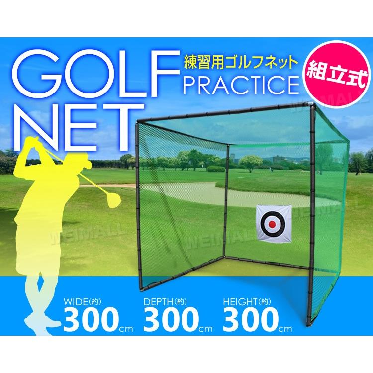 ゴルフネット 3m×3m 大型 練習用ゴルフネット 組立式 据置タイプ スポーツ トレーニング WEIMALL