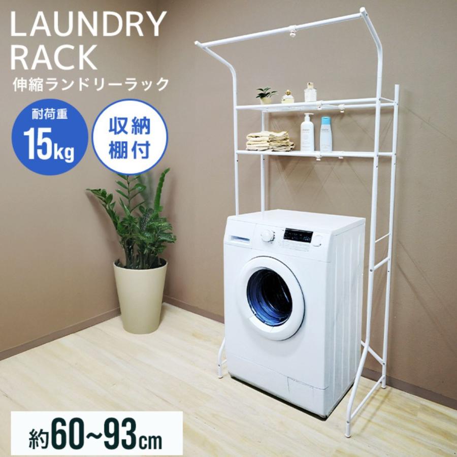 【送料込・美品】　伸縮ランドリーラック 楽天市場】☆10%OFFクーポン 〜11日01:59迄☆幅伸縮 洗濯機