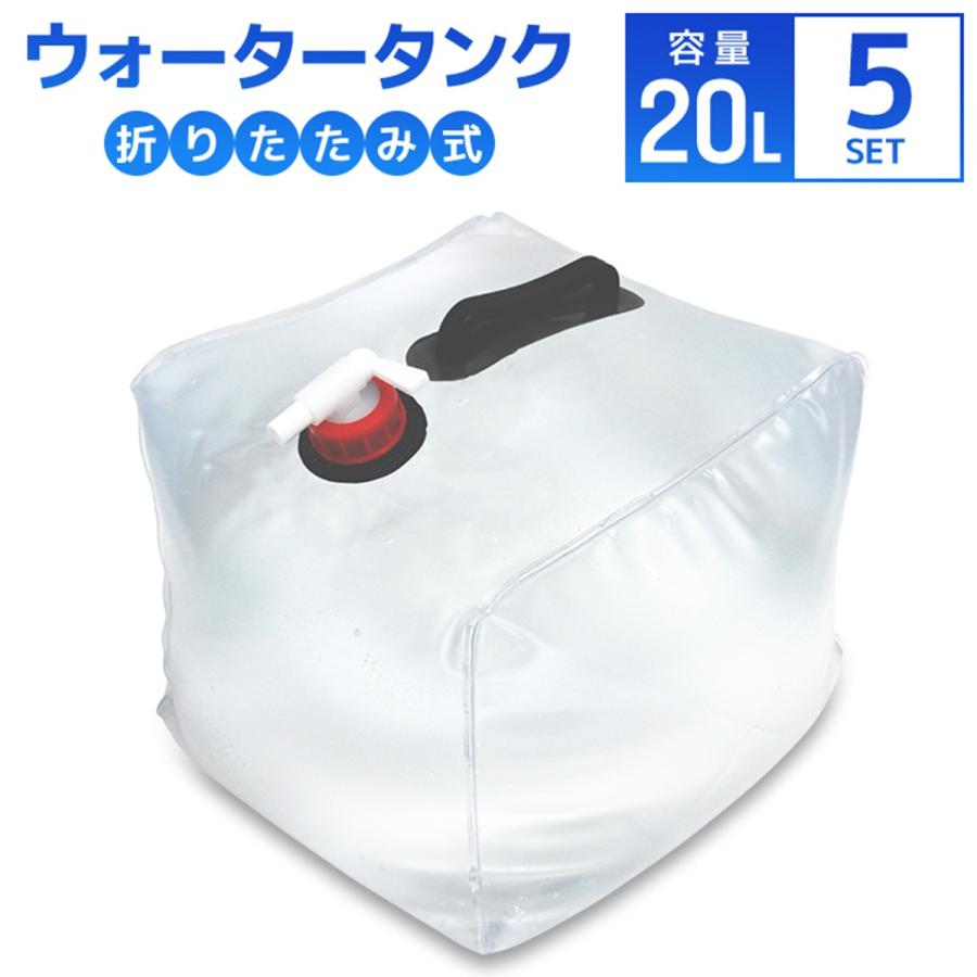 MERMONT ウォータータンク 20L 5個セット 折りたたみ 貯水タンク
