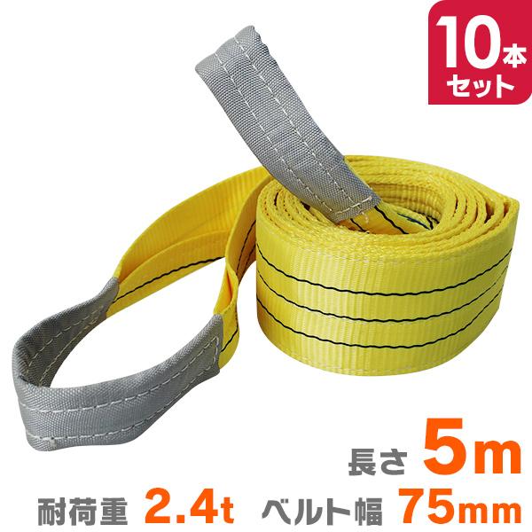 WEIMALL（ウェイモール） スリングベルト 5m 10本セット ナイロン 