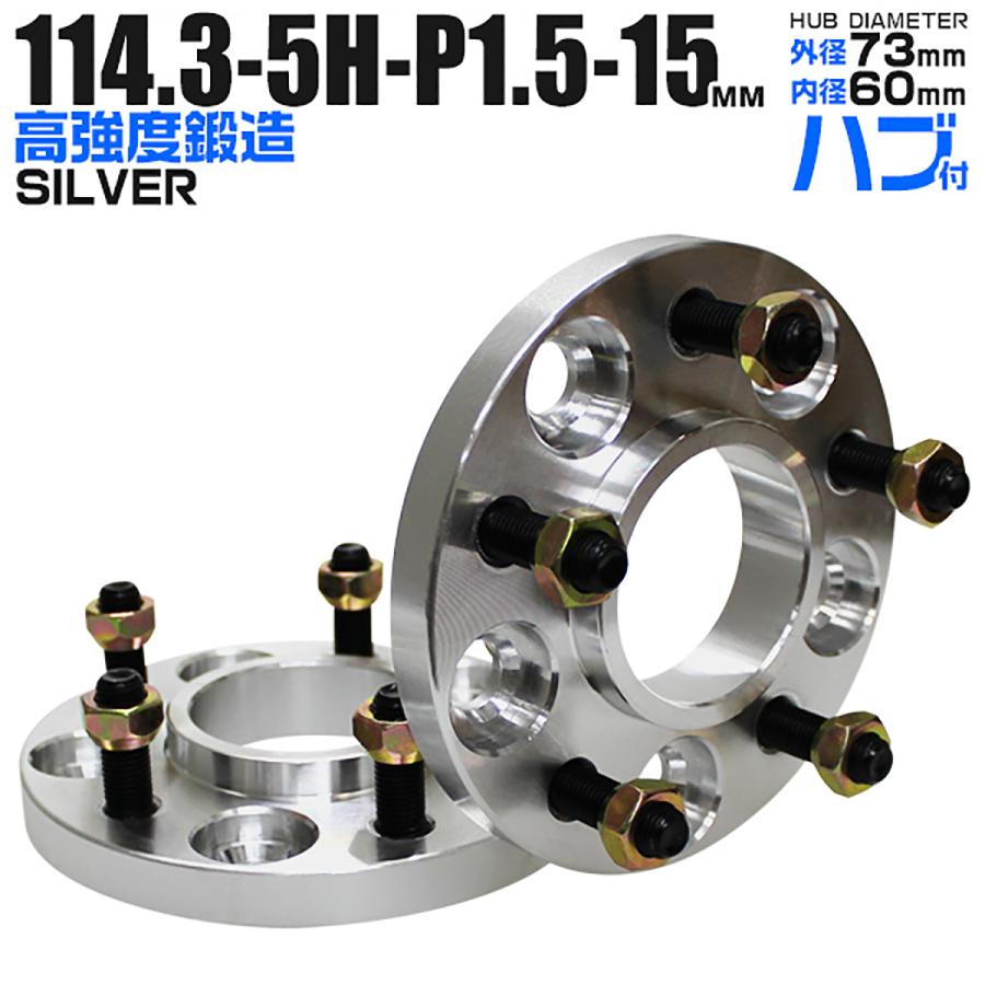 Durax ワイドトレッドスペーサー ワイトレ スペーサー 15mm シルバー 銀 114.3-5H-P1.5 73mm一体型 5穴 トヨタ おすすめ 2枚セットハブ付き ハブリング :HUBB02A2:W-CLASS - 通販 - Yahoo!ショッピング Durax ワイドトレッドスペーサー ワイトレ スペーサー 15mm シルバー 銀 114.3-5H-P1.5 73mm一体型 5穴 トヨタ おすすめ 2枚セットハブ付き ハブリング :HUBB02A2:W-CLASS - 通販 - Yahoo!ショッピング