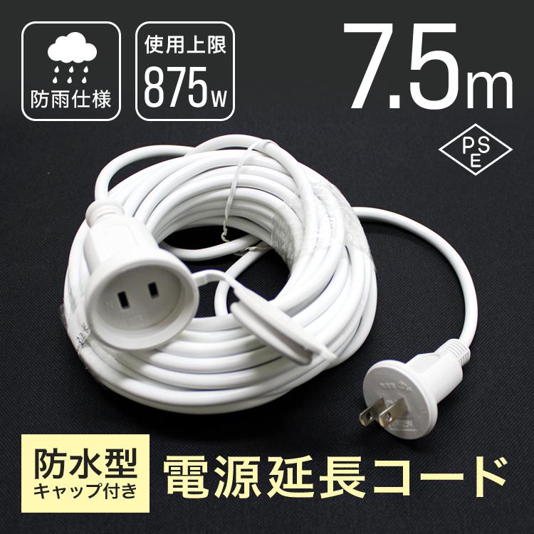 WEIMALL 延長コード 7.5m 電源コード 屋外 イルミネーション 防水 防雨
