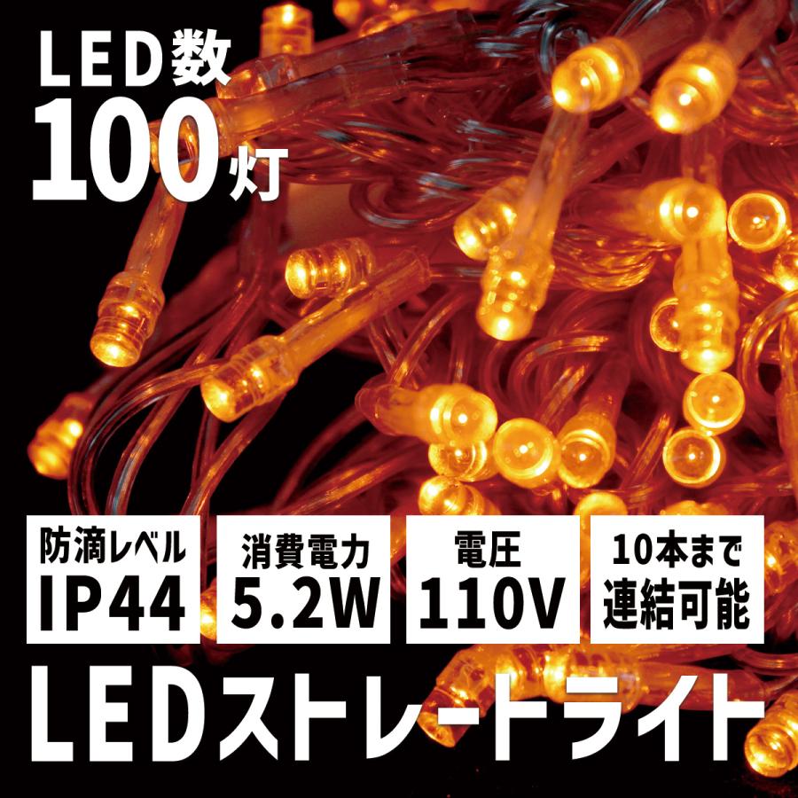イルミネーション LED ライト ストレート　10個 WEIMALL イルミネーション LED ストレートライト 10m 100球 橙