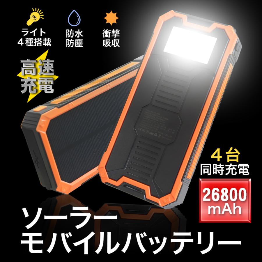 モバイルバッテリー 4台同時充電 mah 防水 防塵 衝撃吸収 ソーラーチャージャー 軽量 大容量 スマホ バッテリー 充電器 急速充電 W Class 通販 Paypayモール