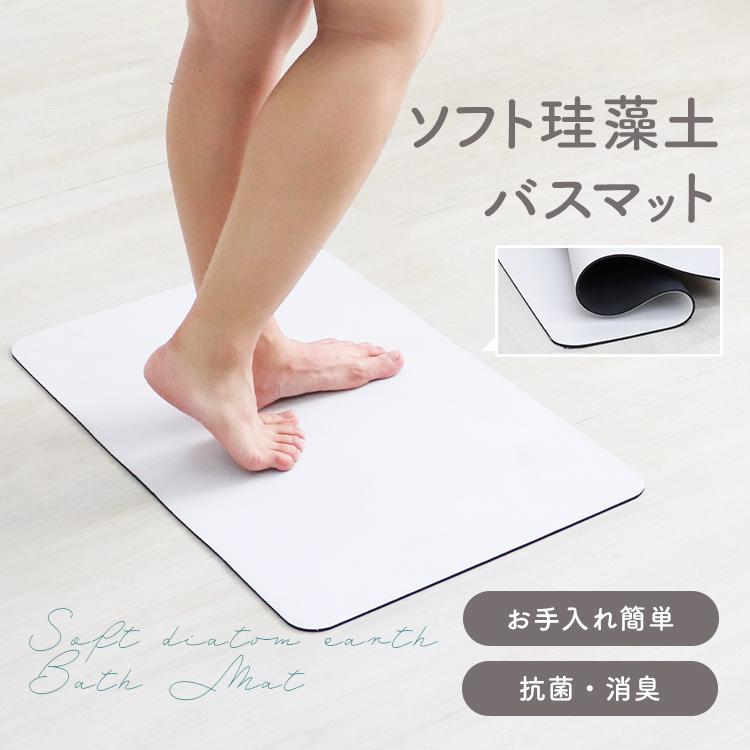 バスマット 珪藻土 ソフト やわらか 大判 40×60cm 速乾 吸水 珪藻土バスマット 洗える 足拭き お風呂 洗面所 無地 抗菌 消臭 アスベスト不使用 おしゃれ | WEIMALL | 01