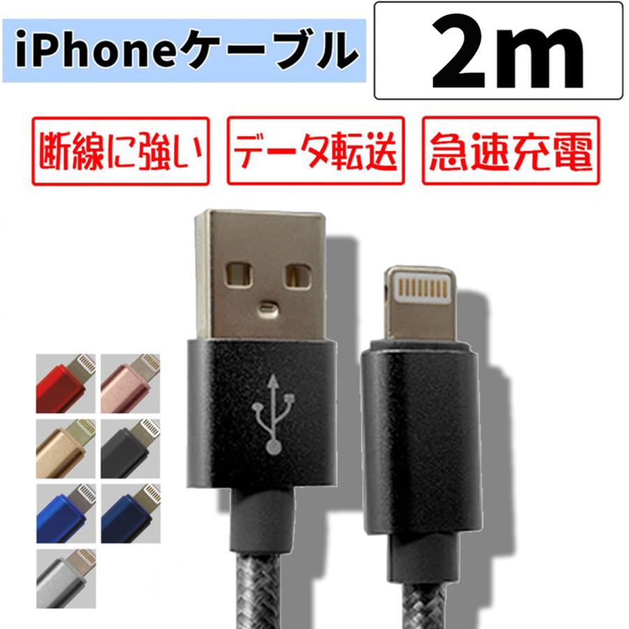 iPhone 充電ケーブル データ通信 2m 倉庫 急速充電 ライトニングケーブル USBケーブル 2.1A 国内即発送 iPod iPad