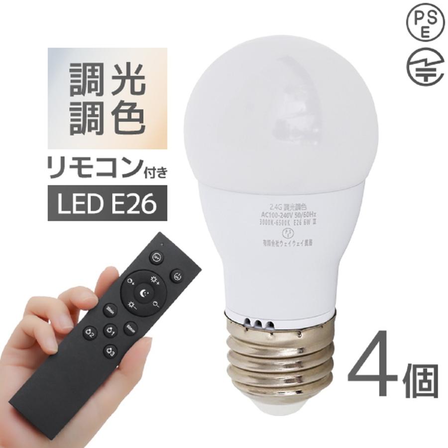 WEIMALL LED電球 調光調色 専用リモコン付 電球4個 LED照明 口金