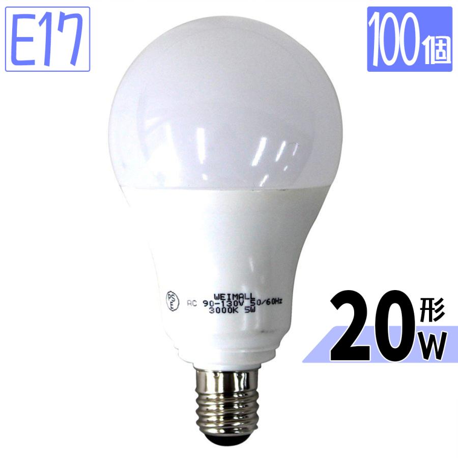 LED電球 100個セット 5W 20W形 E17 一般電球 電球色 昼白色 ledランプ 省エネ 一年保証 WEIMALL