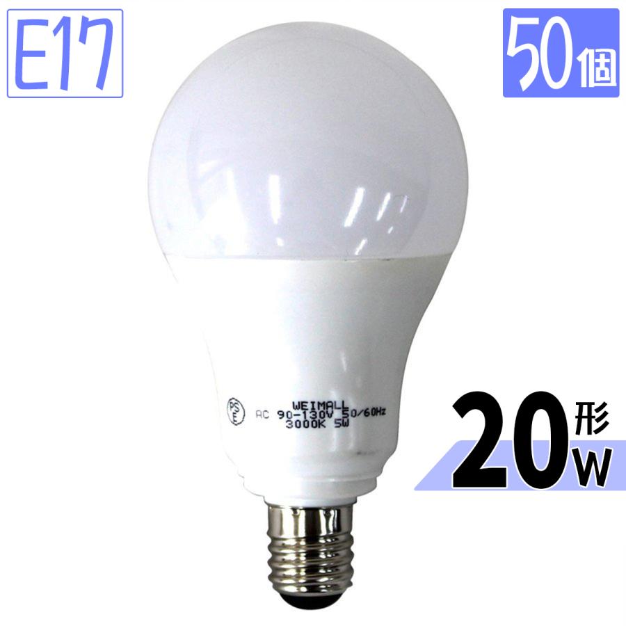 LED電球 50個セット 5W 20W形 金口 E17 一般電球 電球色 昼白色 ledランプ 省エネ 一年保証 WEIMALL｜w-class