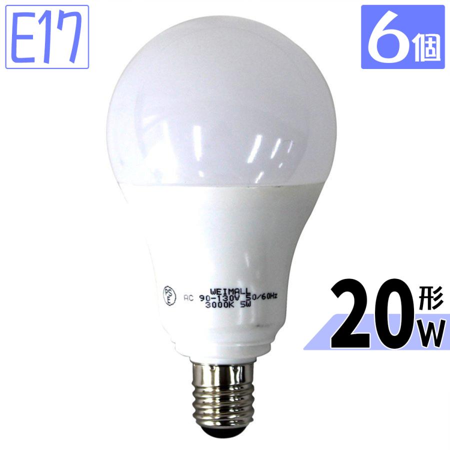 LED電球 6個セット 5W 20W形 E17 一般電球 電球色 昼白色 ledランプ 省エネ 一年保証 WEIMALL｜w-class