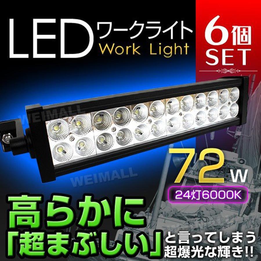 安い Led作業灯 Led ワークライト 作業用 ライト 72w 6000k 防水 タイプb 12v 24v対応 集魚灯 ステー付 6個セット 交換無料 Zoetalentsolutions Com