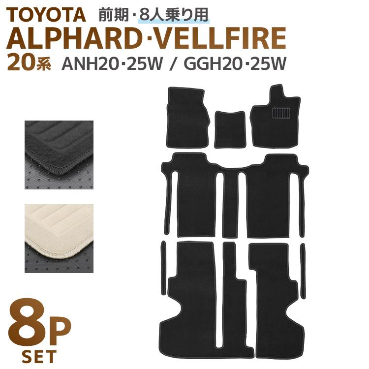 トヨタ ヴェルファイア アルファード 20系 8人乗 車用 フロアマット floormat カーマット 車内用マットセット  8Pセット 黒 TOYOTA WEIMALL | 