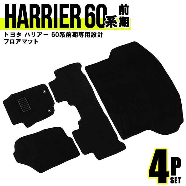 トヨタ ハリアー 60系 フロアマット floormat ラゲッジマット トランクマット 4Pセット 60系 前期 ガソリン ハイブリッド 対応 ZSU60W ZSU65W AVU65W | 