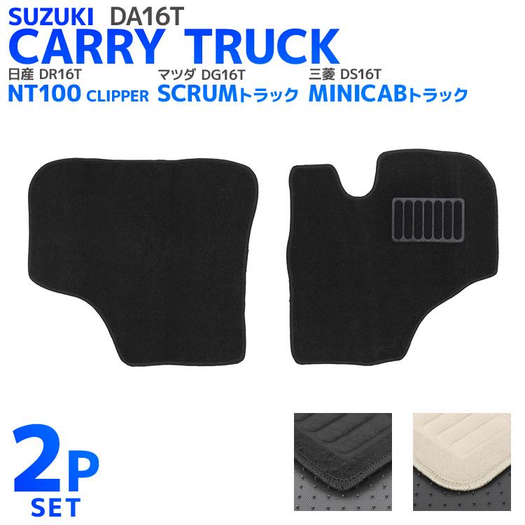 スズキ 軽トラック 軽トラ キャリイトラック フロアマット カーマット 車内用マット  日産 マツダ 三菱 DA16T DR16T DG16T DS16T 黒 2点セット WEIMALL | 