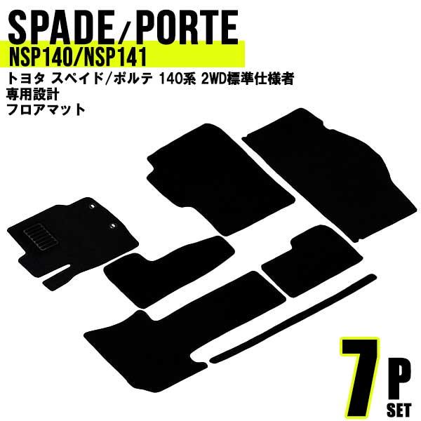 トヨタ スペイド ポルテ フロアマット カーマット 車内用マット 140系