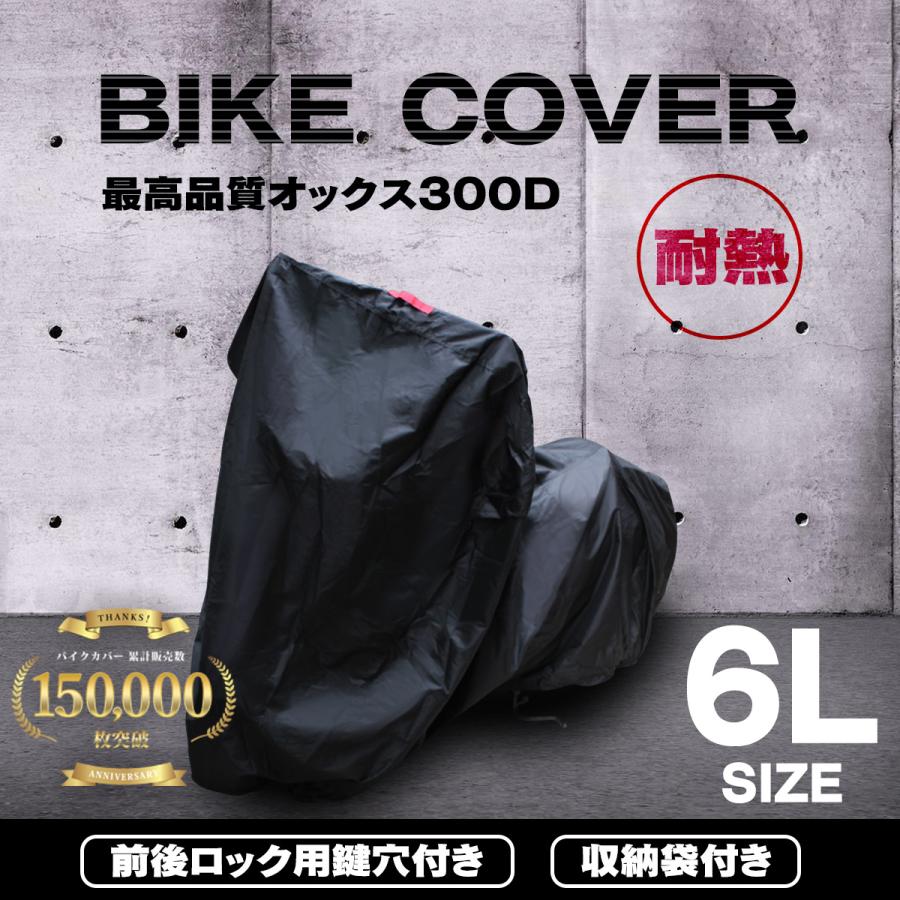 バイクカバー 6Lサイズ 大型 防水 耐熱で溶けない オックス300Ｄ使用 厚手 大型サイズ ホンダ ヤマハ スズキ カワサキ 対応 アウトレット