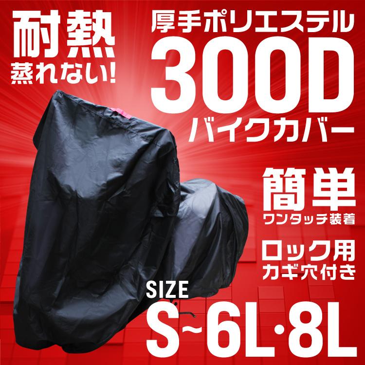 バイクカバー 大型 防水 耐熱で溶けない オックス300Ｄ使用 厚手 大型サイズ 8Lサイズ ホンダ ヤマハ スズキ カワサキ 対応 鍵穴 収納袋付 WEIMALL｜w-class｜02