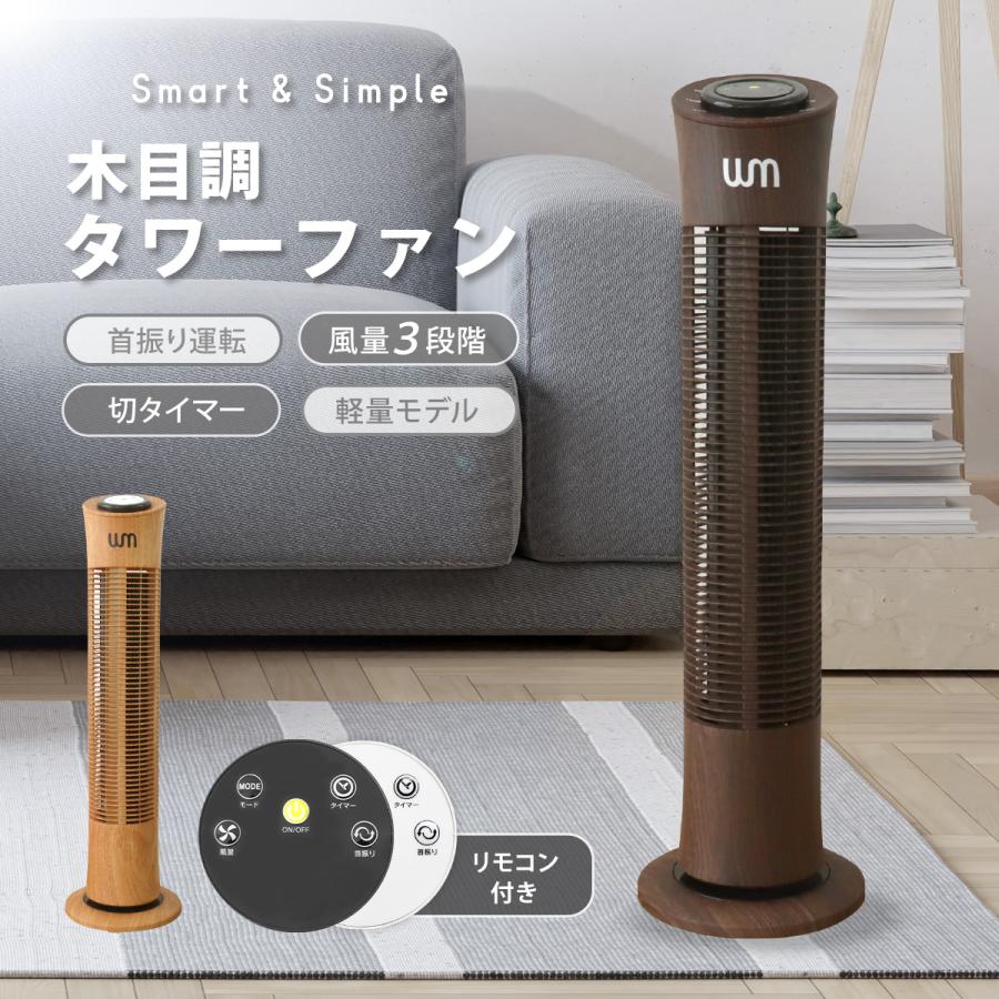 木目調 スリムタワーファン リモコン付き 省スペース設置 タワー型