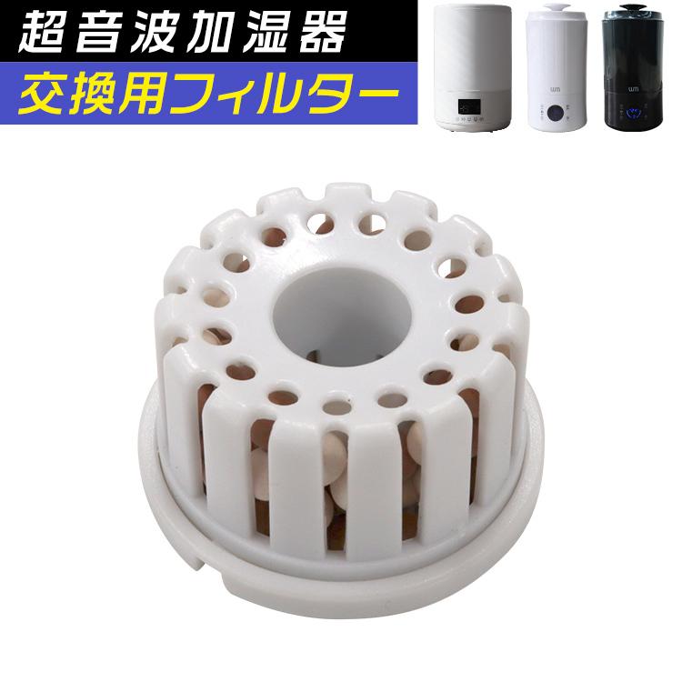 WEIMALL 超音波加湿器用 交換用フィルター 専用カートリッジ WEIMALL 超音波加湿器用 交換用フィルター 専用カートリッジ
